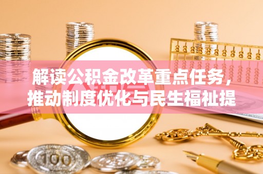 颍东解读公积金改革重点任务，推动制度优化与民生福祉提升