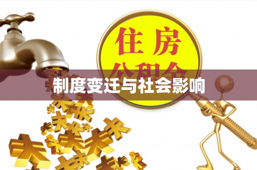 颍东制度变迁与社会影响