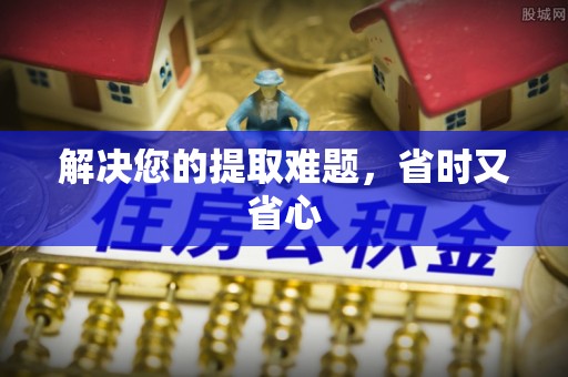 颍东解决您的提取难题，省时又省心