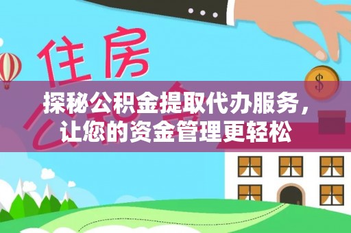 颍东探秘公积金提取代办服务，让您的资金管理更轻松