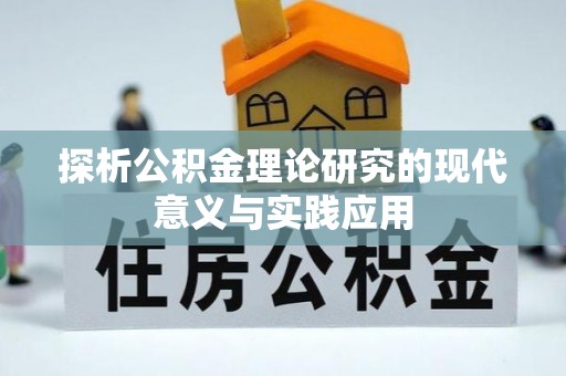 颍东探析公积金理论研究的现代意义与实践应用
