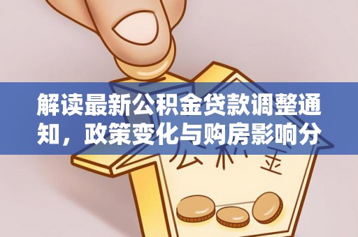 颍东解读最新公积金贷款调整通知，政策变化与购房影响分析