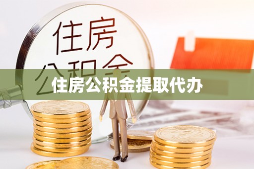 颍东住房公积金提取代办