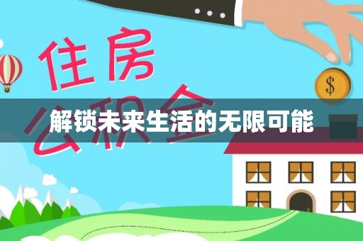 颍东解锁未来生活的无限可能