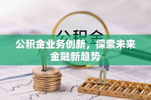颍东公积金业务创新，探索未来金融新趋势