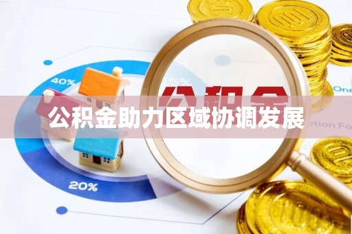 颍东公积金助力区域协调发展