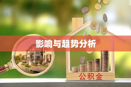 颍东影响与趋势分析