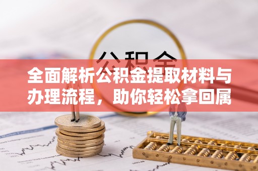 颍东全面解析公积金提取材料与办理流程，助你轻松拿回属于自己的钱