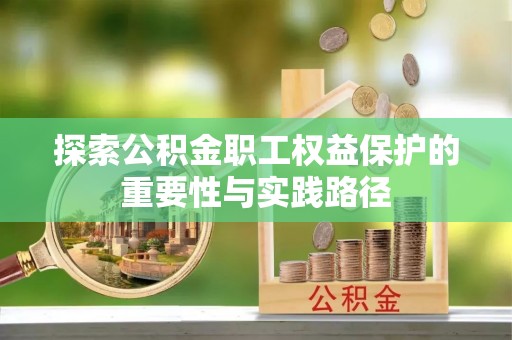 颍东探索公积金职工权益保护的重要性与实践路径