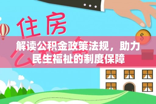 颍东解读公积金政策法规，助力民生福祉的制度保障