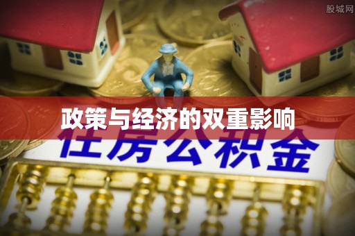 颍东政策与经济的双重影响