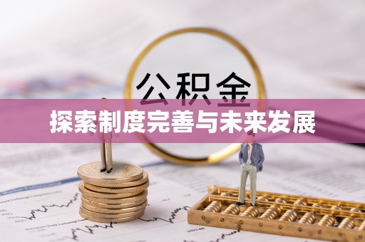 颍东探索制度完善与未来发展