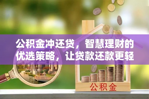 颍东公积金冲还贷，智慧理财的优选策略，让贷款还款更轻松
