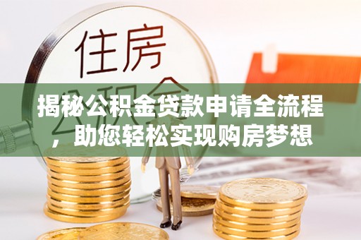 颍东揭秘公积金贷款申请全流程，助您轻松实现购房梦想