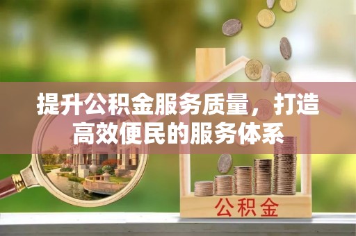 颍东提升公积金服务质量，打造高效便民的服务体系