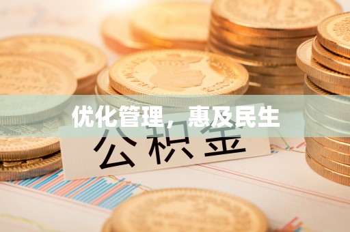 颍东优化管理，惠及民生
