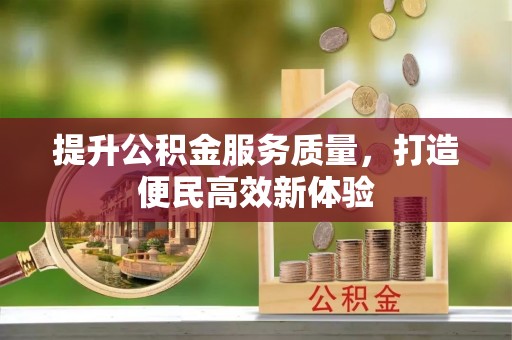 颍东提升公积金服务质量，打造便民高效新体验