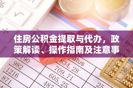 颍东住房公积金提取与代办，政策解读、操作指南及注意事项
