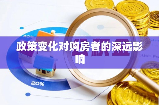 颍东政策变化对购房者的深远影响