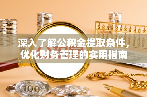 颍东深入了解公积金提取条件，优化财务管理的实用指南