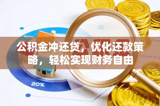 颍东公积金冲还贷，优化还款策略，轻松实现财务自由