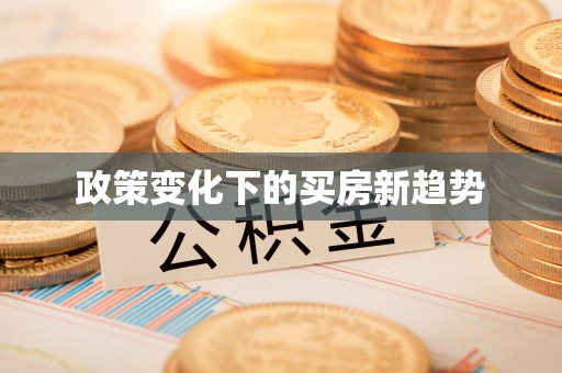 颍东政策变化下的买房新趋势