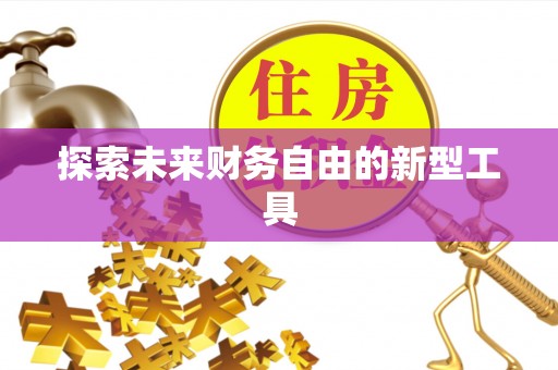 颍东探索未来财务自由的新型工具