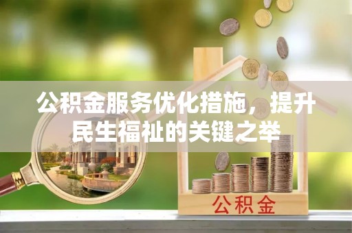 颍东公积金服务优化措施，提升民生福祉的关键之举