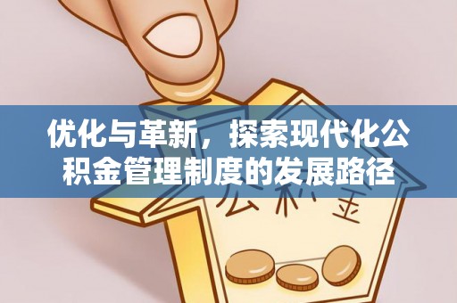颍东优化与革新，探索现代化公积金管理制度的发展路径