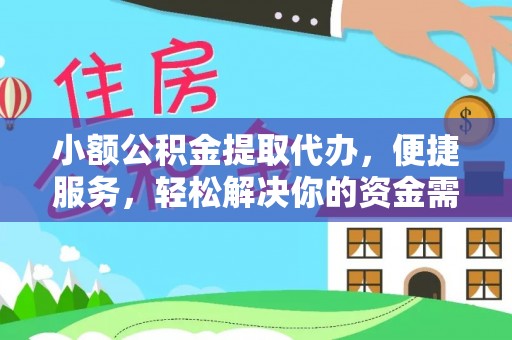 颍东小额公积金提取代办，便捷服务，轻松解决你的资金需求