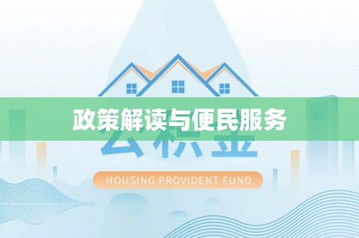 颍东政策解读与便民服务