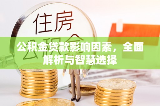 颍东公积金贷款影响因素，全面解析与智慧选择