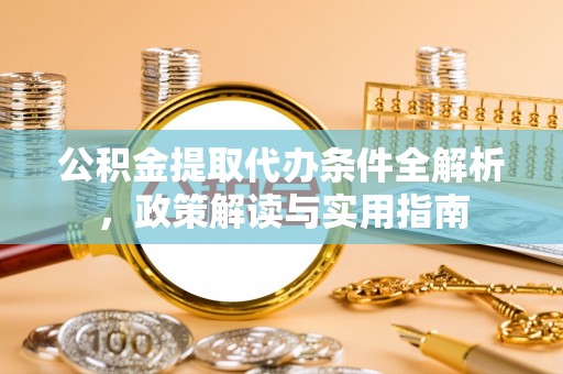 颍东公积金提取代办条件全解析，政策解读与实用指南