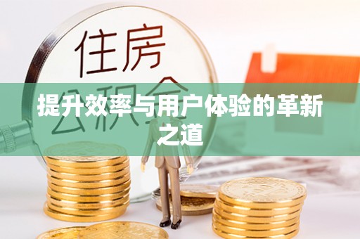 颍东提升效率与用户体验的革新之道