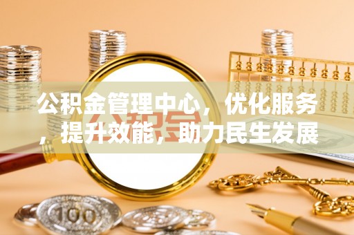 颍东公积金管理中心，优化服务，提升效能，助力民生发展