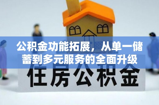 颍东公积金功能拓展，从单一储蓄到多元服务的全面升级