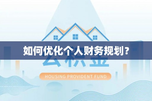 颍东如何优化个人财务规划？