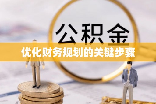 颍东优化财务规划的关键步骤