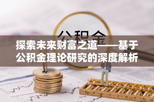 颍东探索未来财富之道——基于公积金理论研究的深度解析