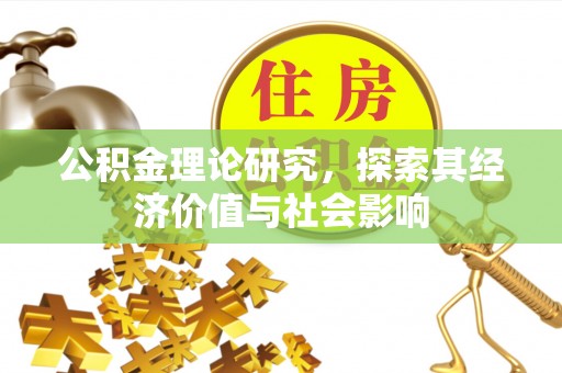 颍东公积金理论研究，探索其经济价值与社会影响