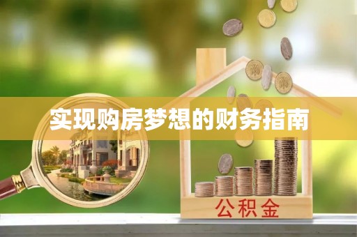 颍东实现购房梦想的财务指南