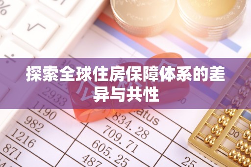 颍东探索全球住房保障体系的差异与共性