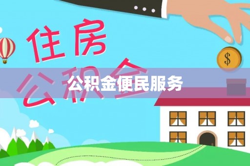 颍东公积金便民服务