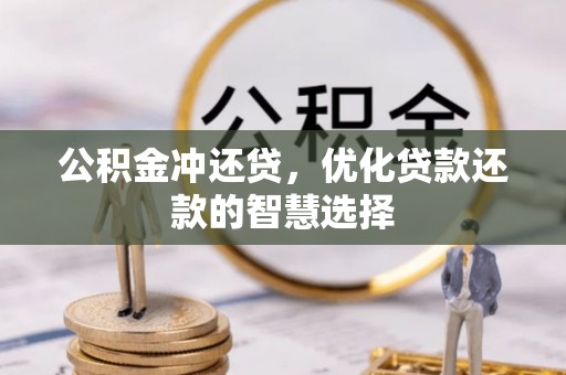 颍东公积金冲还贷，优化贷款还款的智慧选择