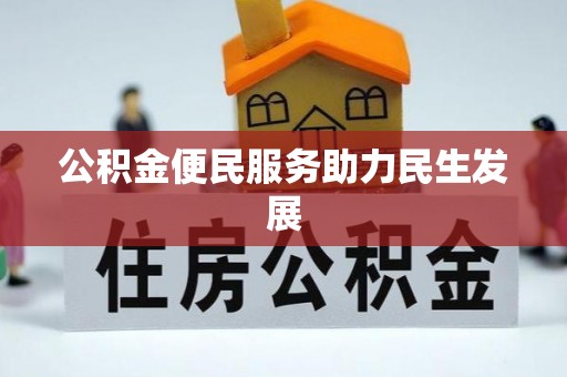 颍东公积金便民服务助力民生发展