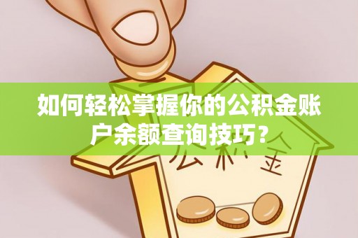 颍东如何轻松掌握你的公积金账户余额查询技巧？