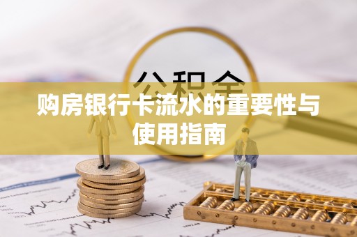 颍东购房银行卡流水的重要性与使用指南