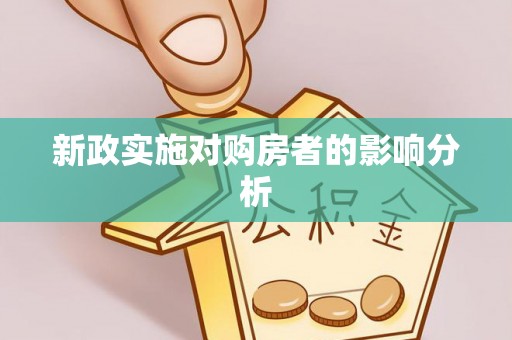 颍东新政实施对购房者的影响分析