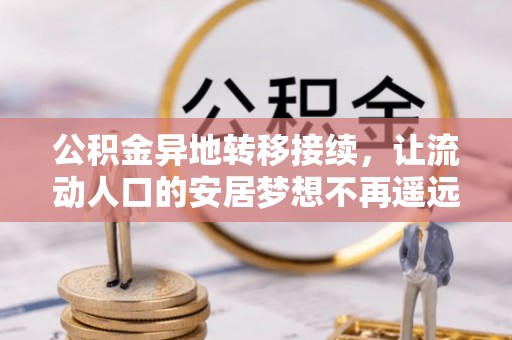 颍东公积金异地转移接续，让流动人口的安居梦想不再遥远