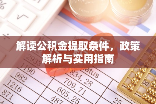 颍东解读公积金提取条件，政策解析与实用指南